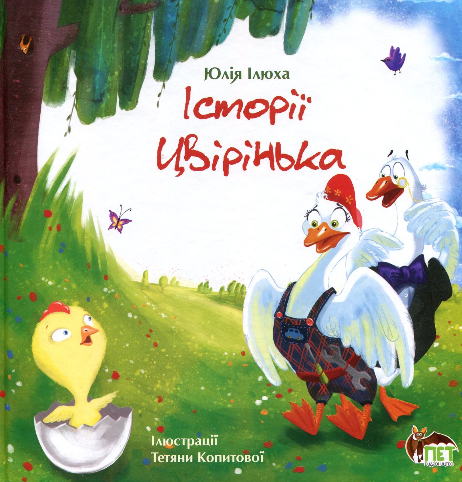 Книга "Ілюха Ю. Історія Цвірінька" (у), (0476)