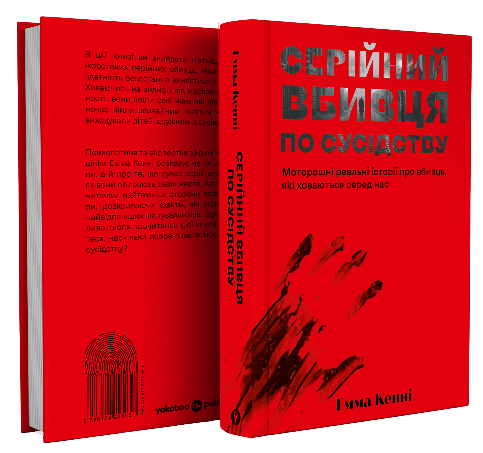 Книга "Эмма Кенни. Серийный убийца по соседству" (5551) 1