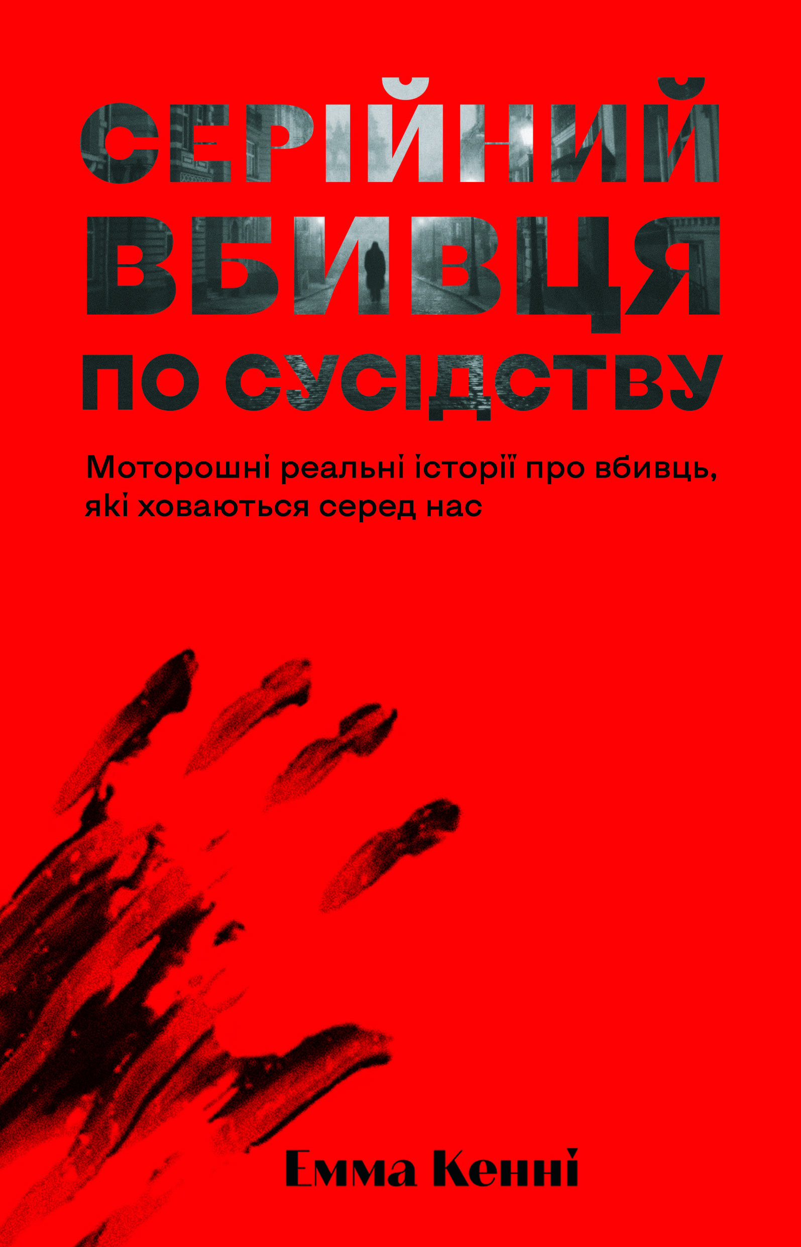 Книга "Эмма Кенни. Серийный убийца по соседству" (5551)