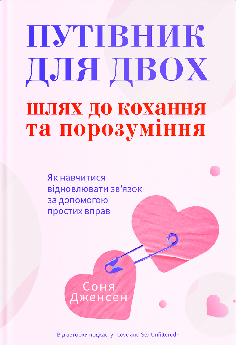 Книга "С. Дженсен. Путеводитель для двоих: путь к любви и взаимопониманию" (у) (5933)