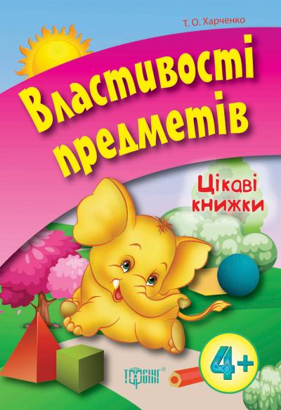 Книга "Цікаві книжки. Властивості предметів 4+ " (у), 03540