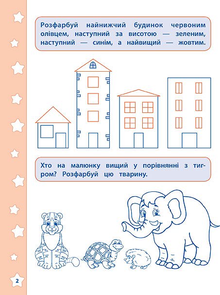 Прописи. Математичні навчалочки. Довжина, висота, вага 1