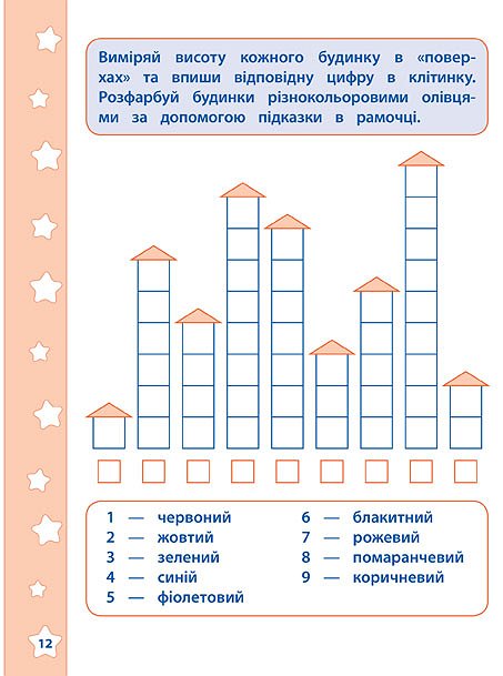 Прописи. Математичні навчалочки. Довжина, висота, вага 3