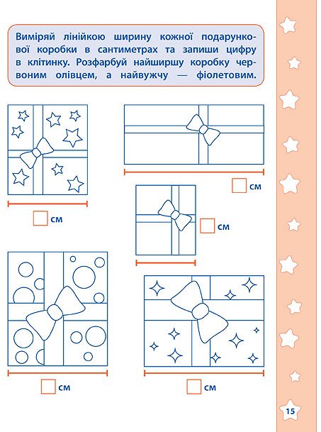 Прописи. Математичні навчалочки. Довжина, висота, вага 4