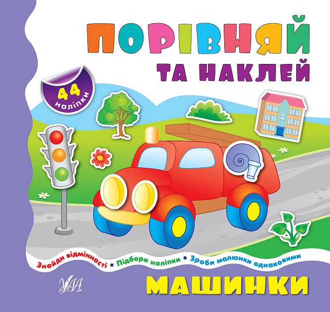 Книга Порівнялочки-додавалочки. Машинки