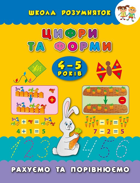 Книга Школа розумняток. Цифри та форми. 4-5 роки