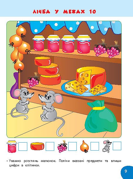 Книга Школа розумняток. Цифри та форми. 4-5 роки 3