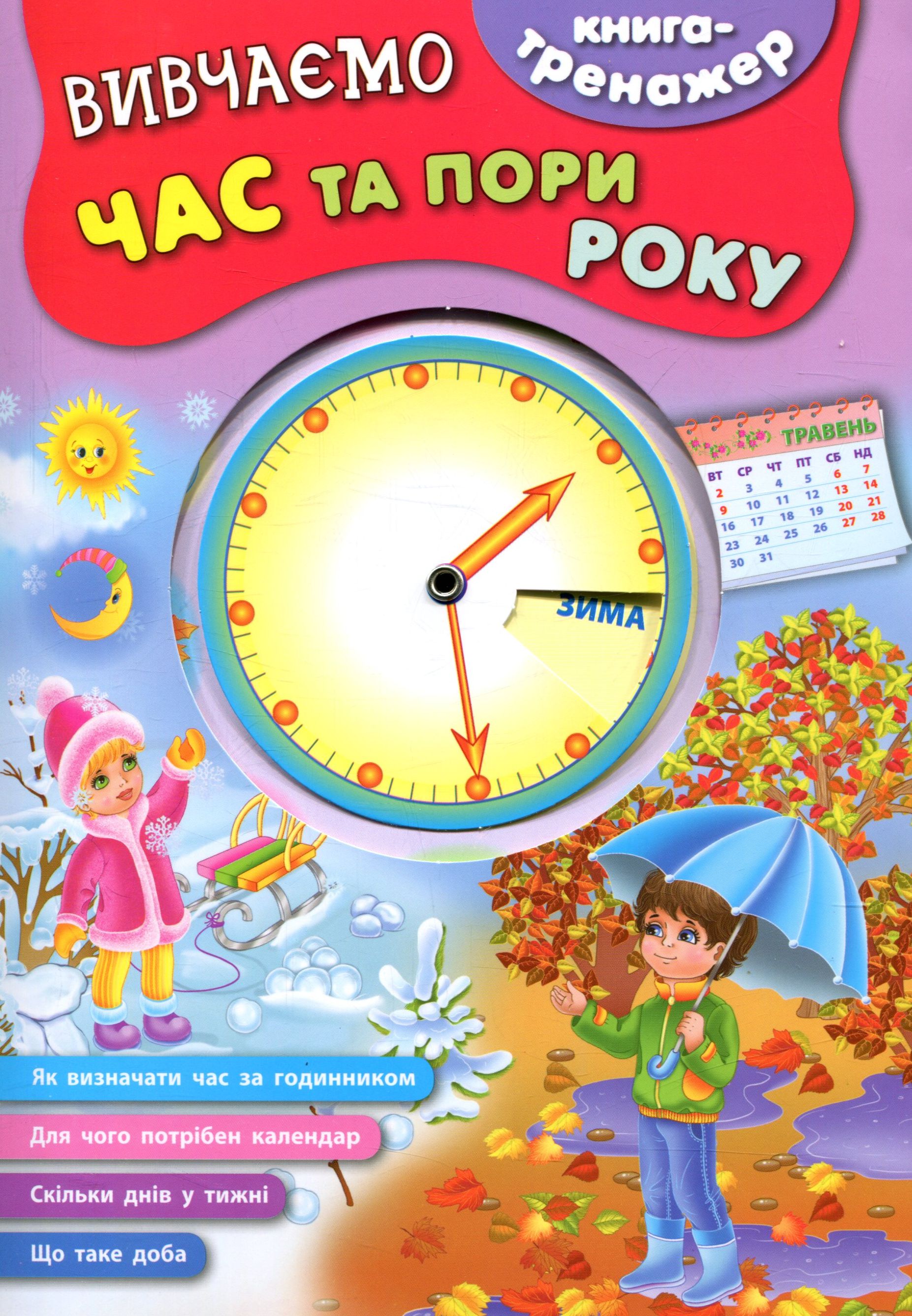 Книга-тренажер. Вивчаємо час та пори року