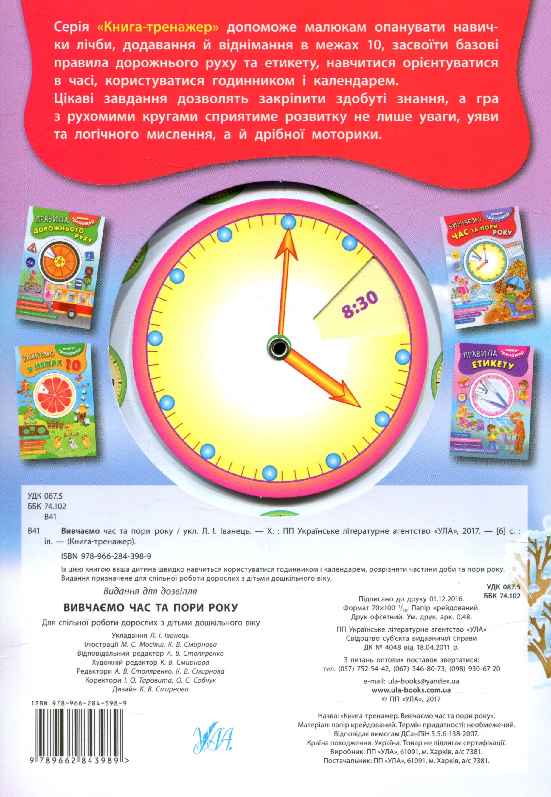 Книга-тренажер. Вивчаємо час та пори року 1