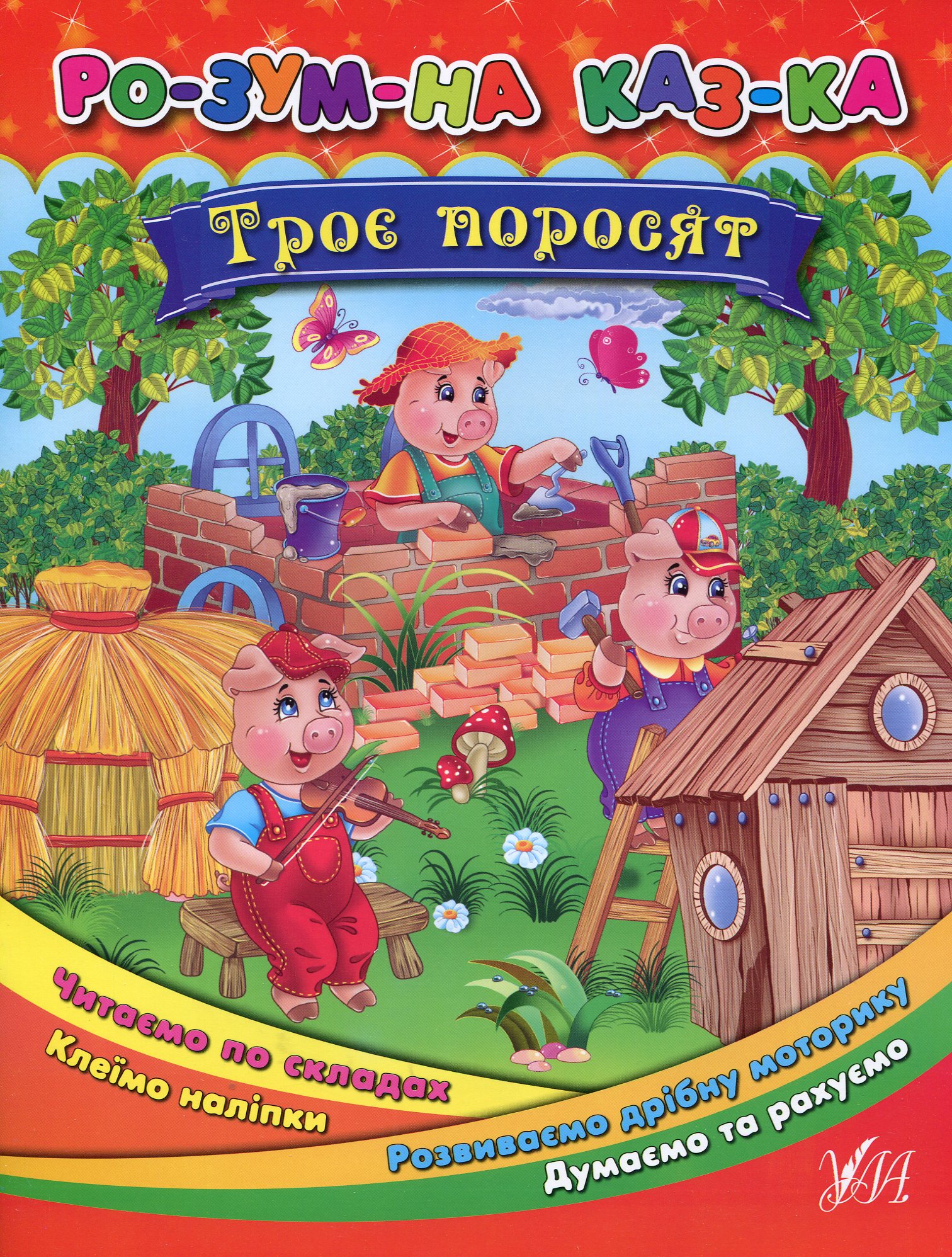 Книга Розумна казка "Троє поросят"