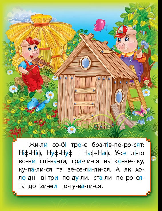 Книга Розумна казка "Троє поросят" 2