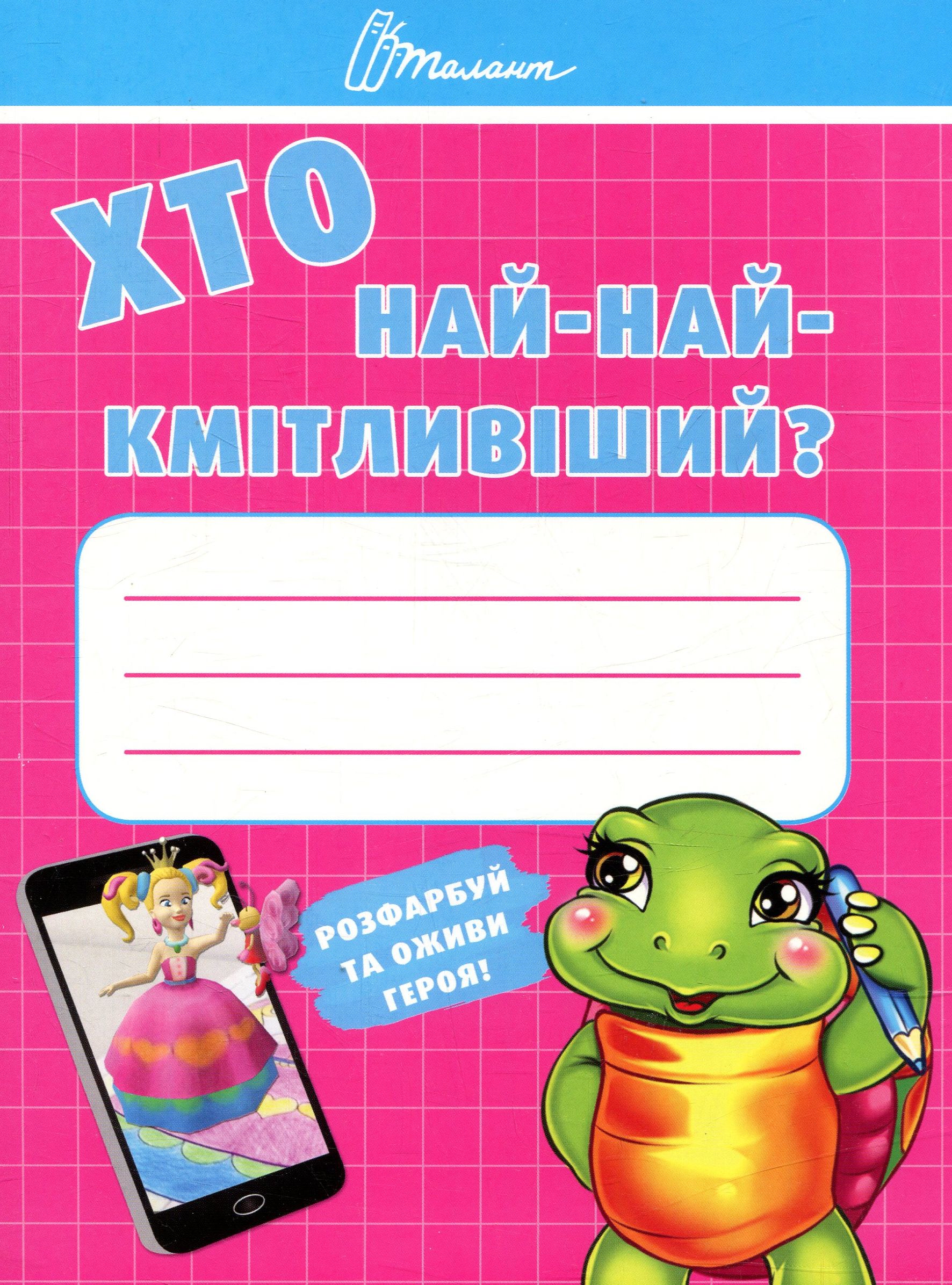 Книга "Малятам-дошкільнятам: Хто най-найкмітливіший" (у)