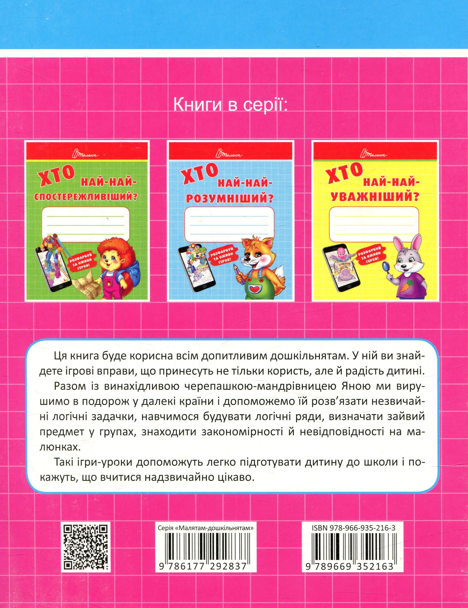 Книга "Малятам-дошкільнятам: Хто най-найкмітливіший" (у) 1