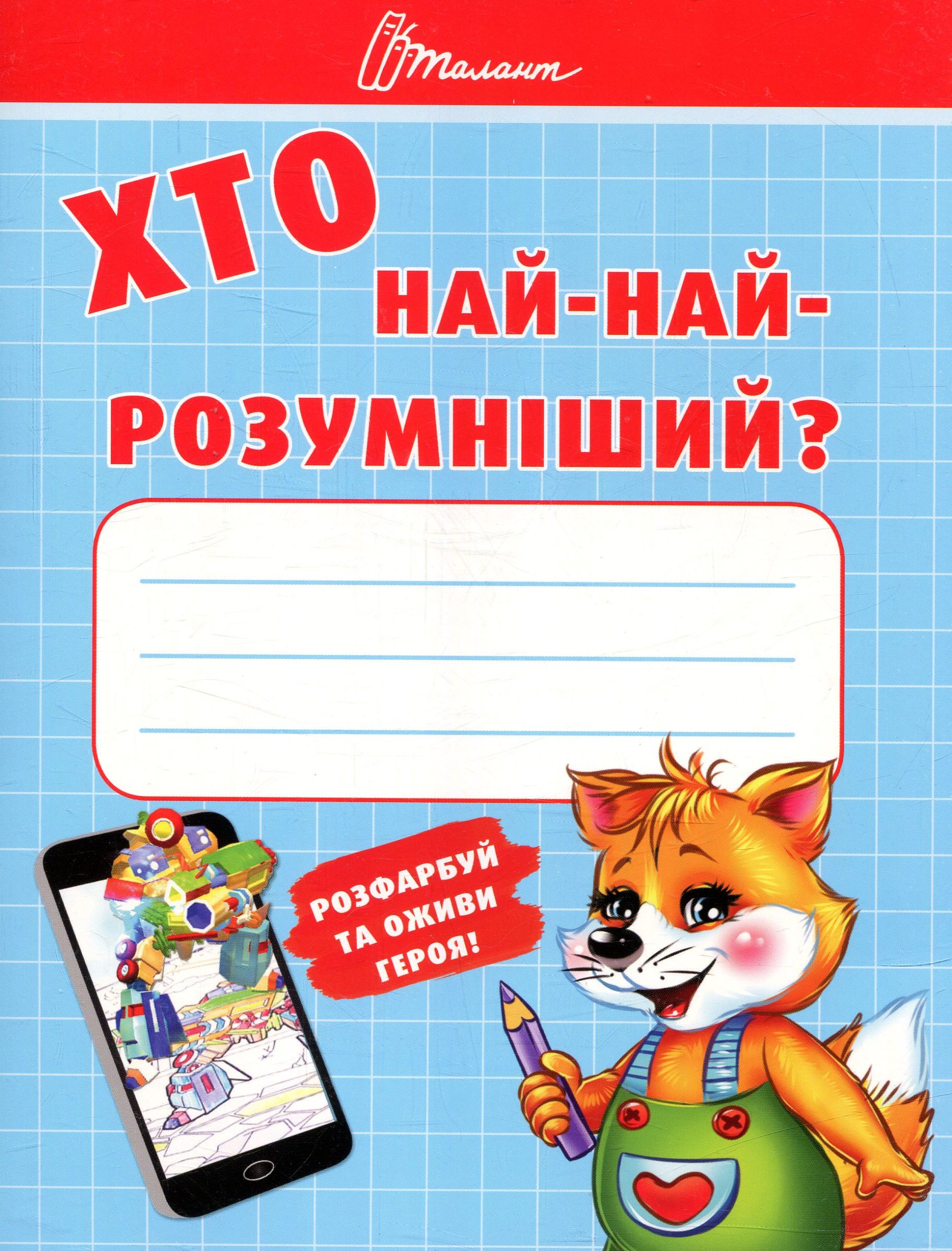 Книга "Малятам-дошкільнятам: Хто най-найрозумніший" (у)