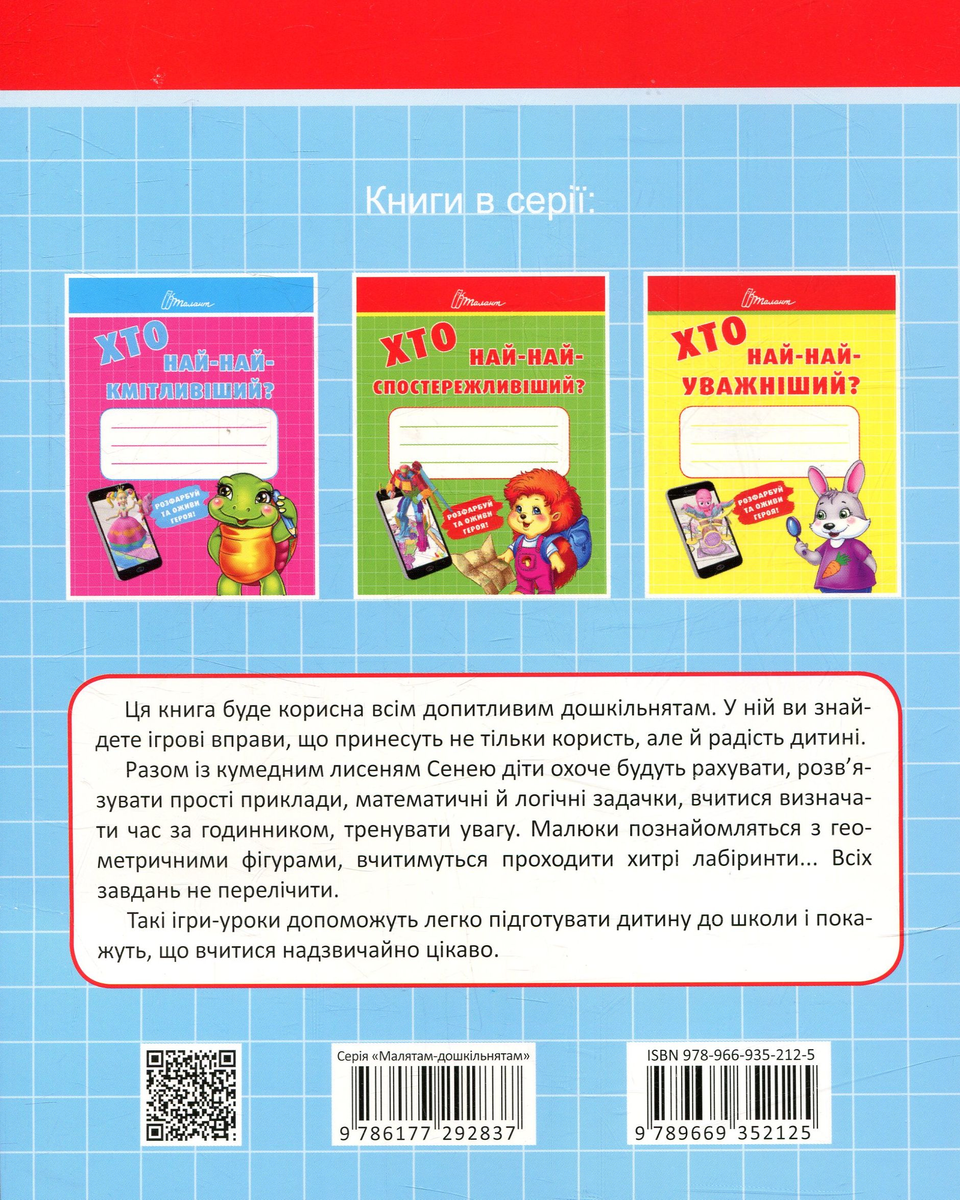 Книга "Малятам-дошкільнятам: Хто най-найрозумніший" (у) 1