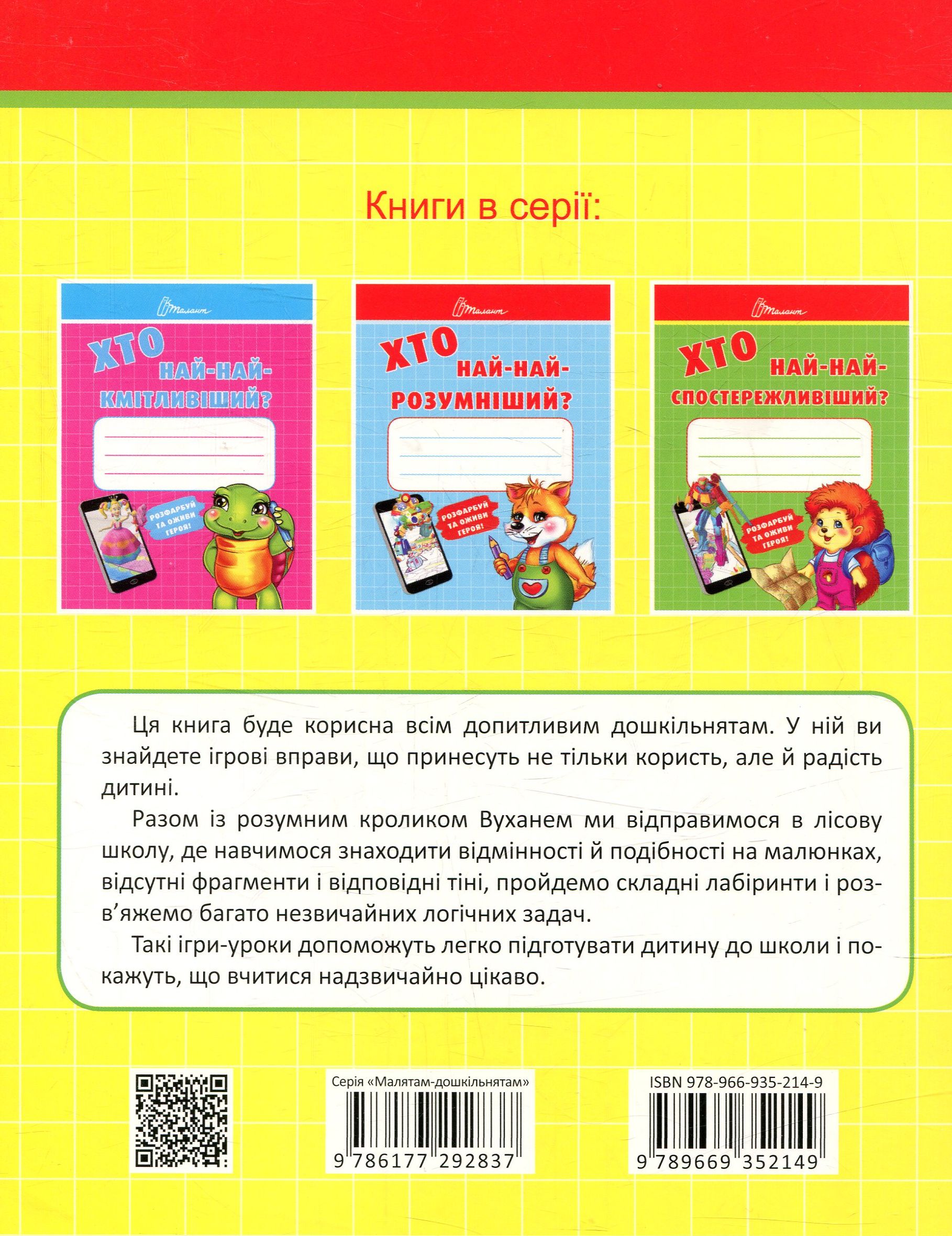 Книга "Малятам-дошкільнятам: Хто най-найуважніший" (у) 1