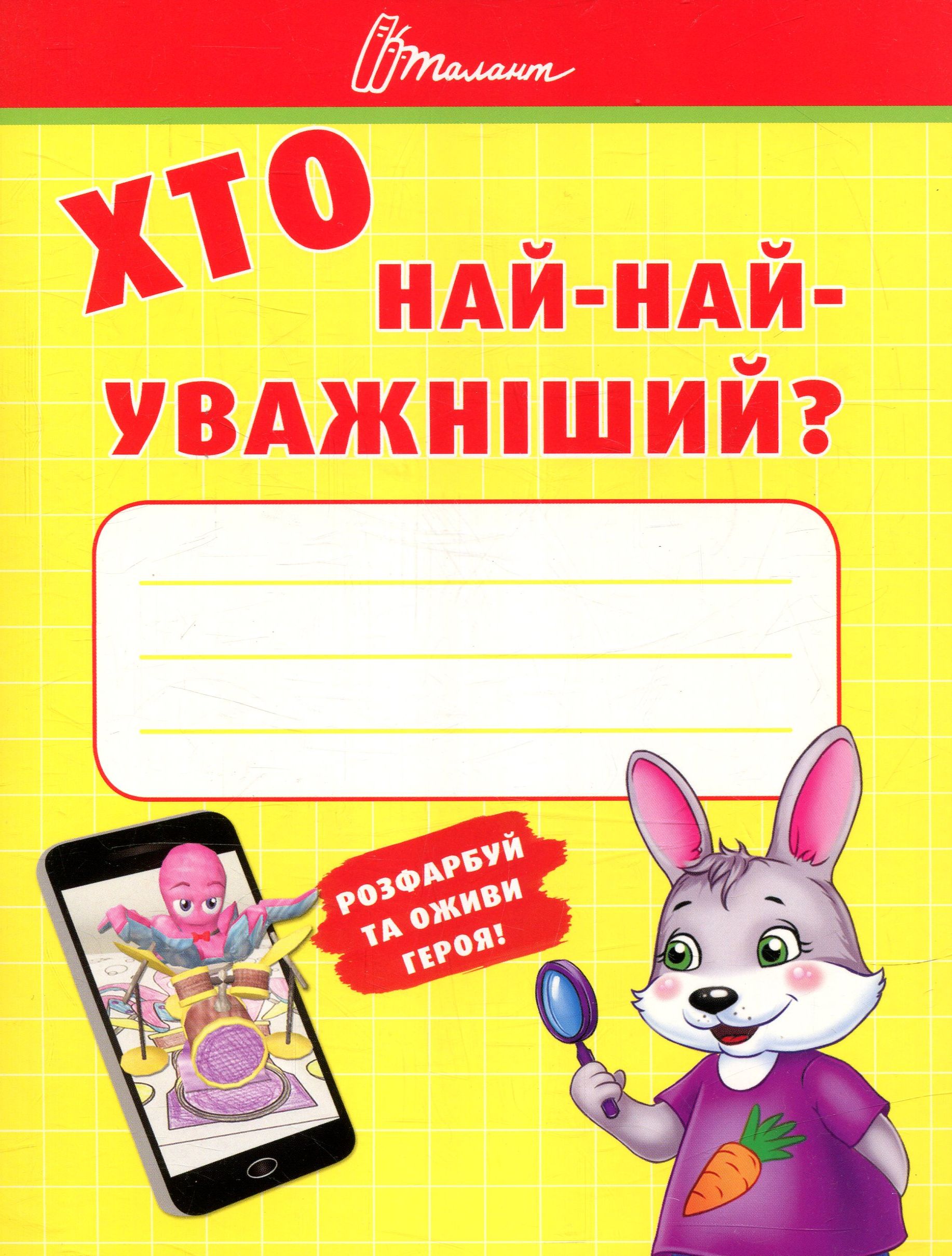 Книга "Малятам-дошкільнятам: Хто най-найуважніший" (у)