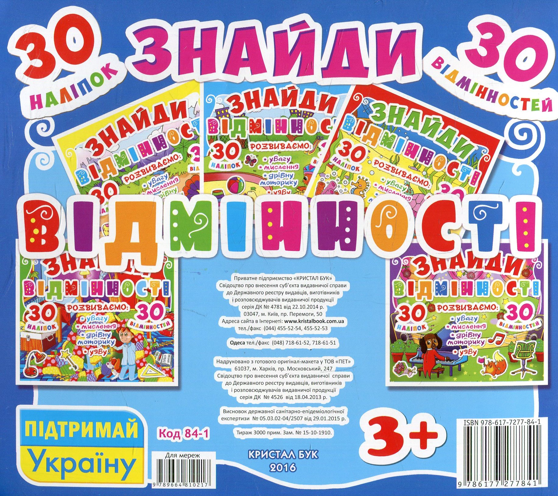 Книга "Знайди відмінності. 30 наклейок. 30 відмінностей (код 84-1)" (у) (7841) 1