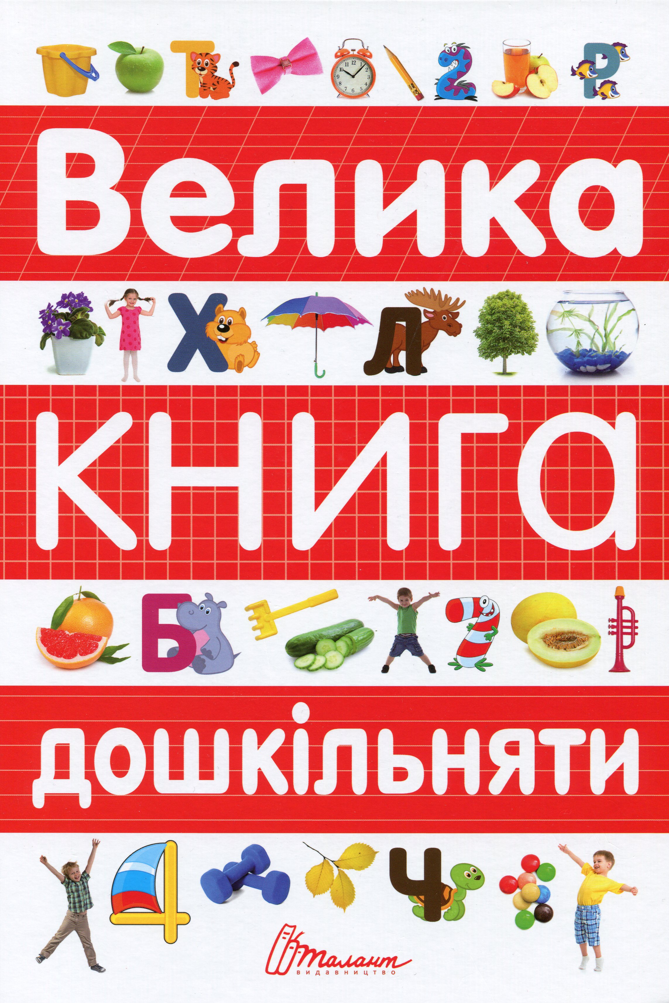 Книга "Найкращий подарунок: Велика книга дошкільняти" (у) (8387)