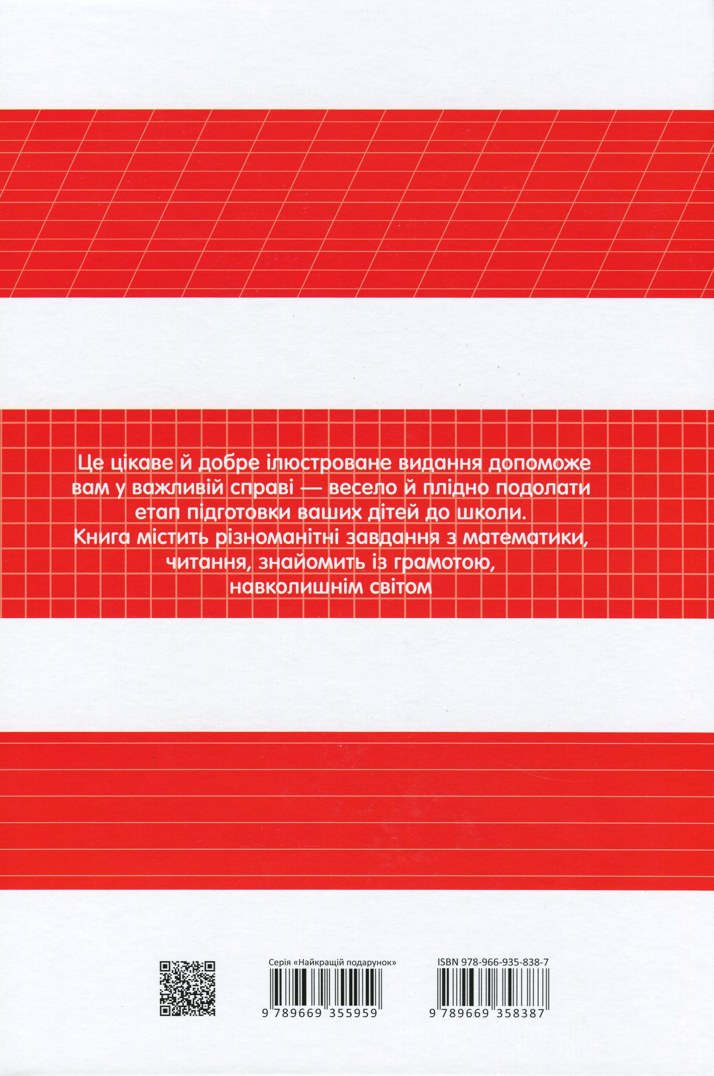 Книга "Найкращий подарунок: Велика книга дошкільняти" (у) (8387) 1