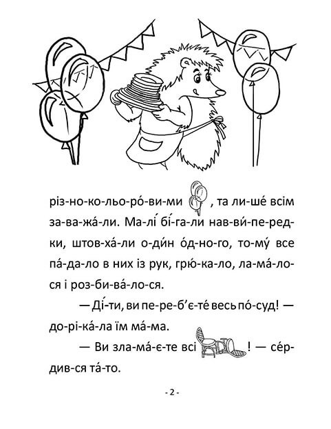 Книга "Читаємо  по складах: Поспішай обережно" (у) (8479) 2