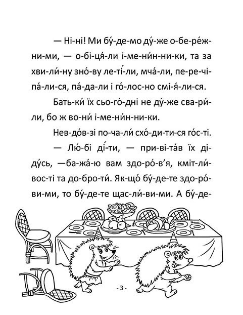 Книга "Читаємо  по складах: Поспішай обережно" (у) (8479) 3