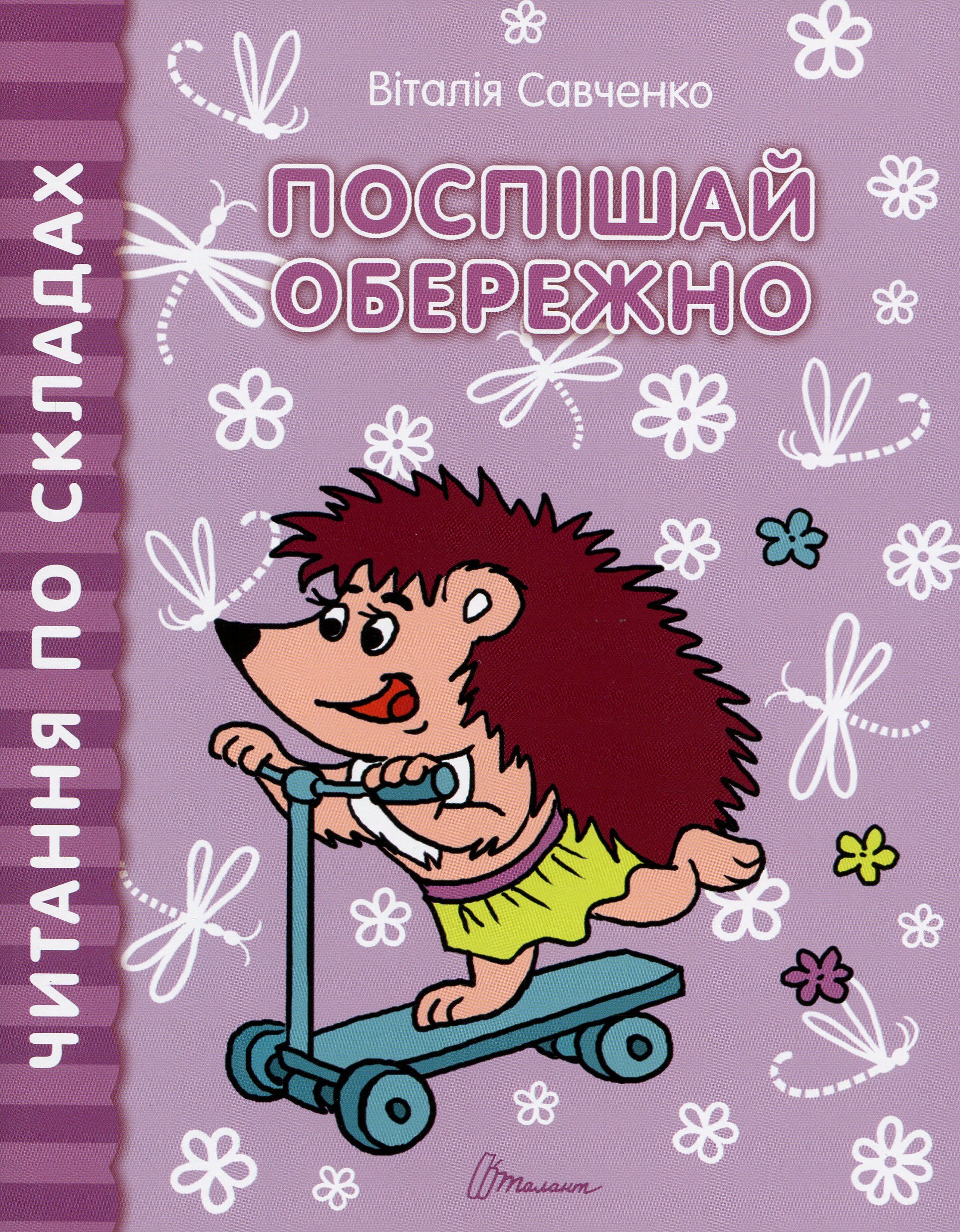 Книга "Читаємо  по складах: Поспішай обережно" (у) (8479)