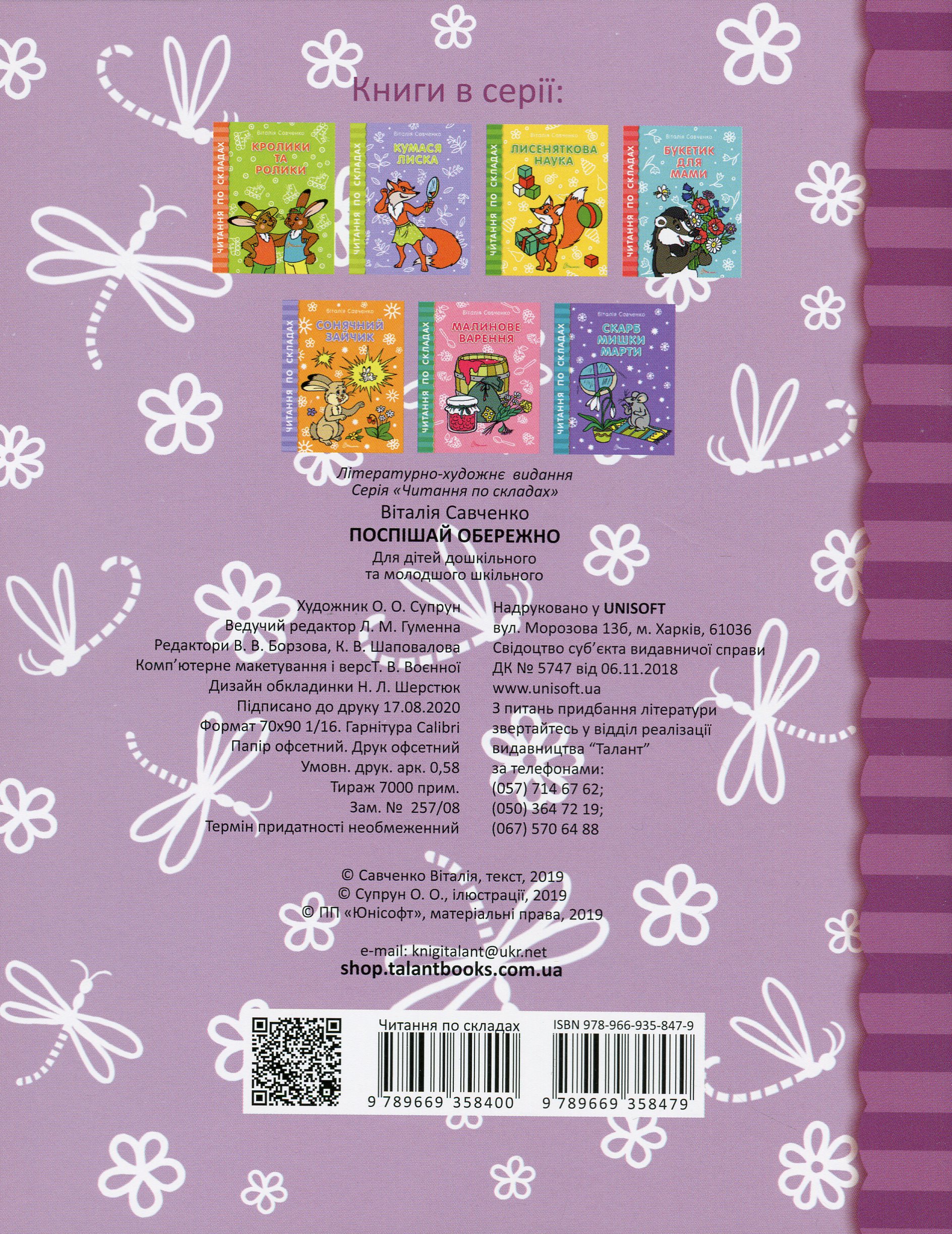 Книга "Читаємо  по складах: Поспішай обережно" (у) (8479) 1