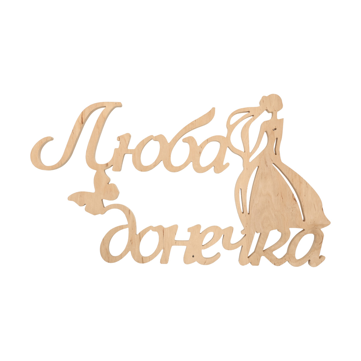 Заготовка Надпись "Любимая доченька", 1255