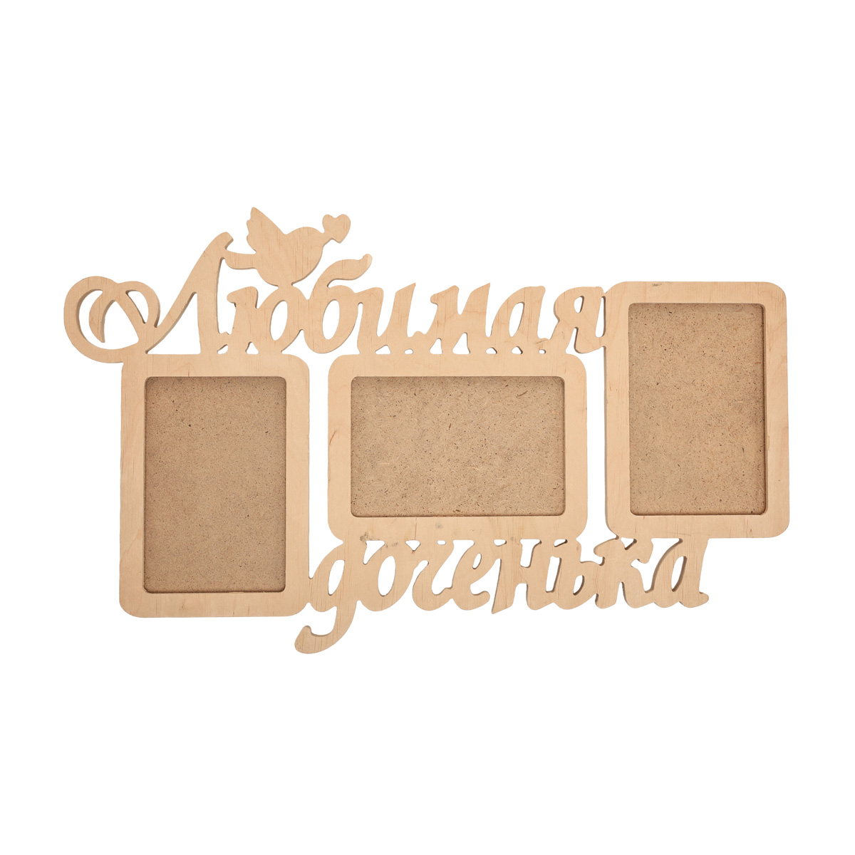 Заготовка деревянная Фоторамка-коллаж "Любимая доченька", 0452