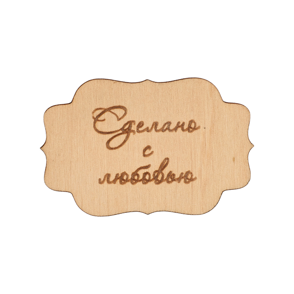 Заготовка деревянная Шильда "Сделано с любовью", Ч271