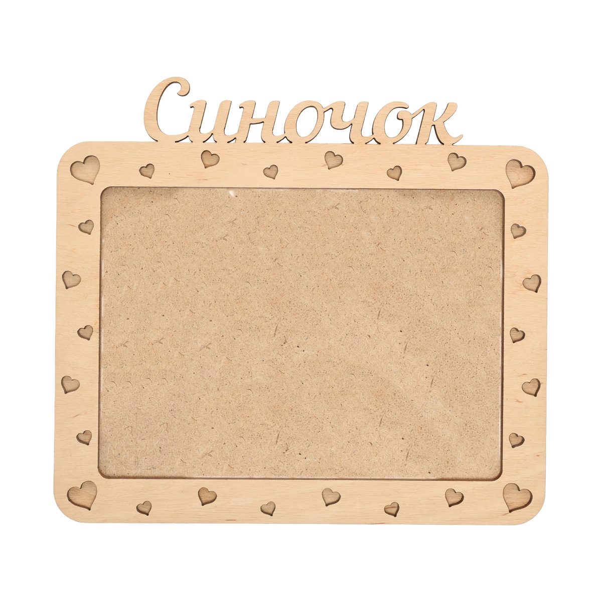 Заготовка деревянная Фоторамка "Сыночек", Ф23