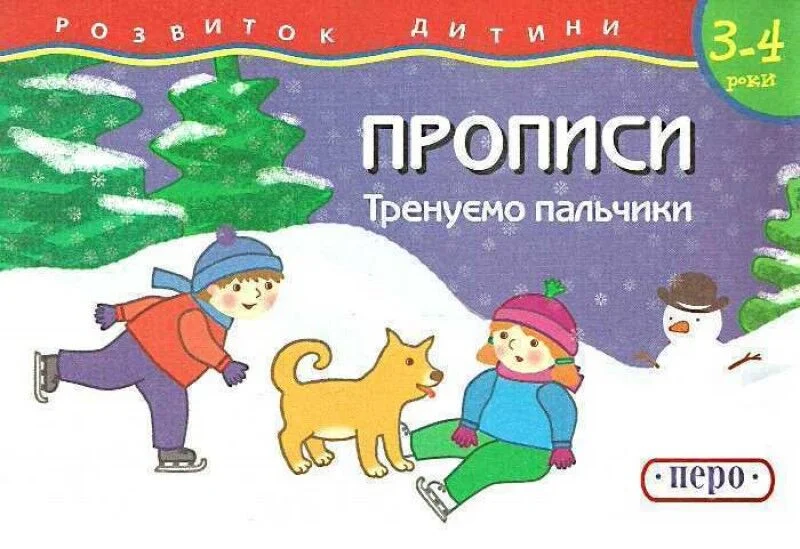 Прописи "Тренуємо пальчики" (у), 425 (0250)