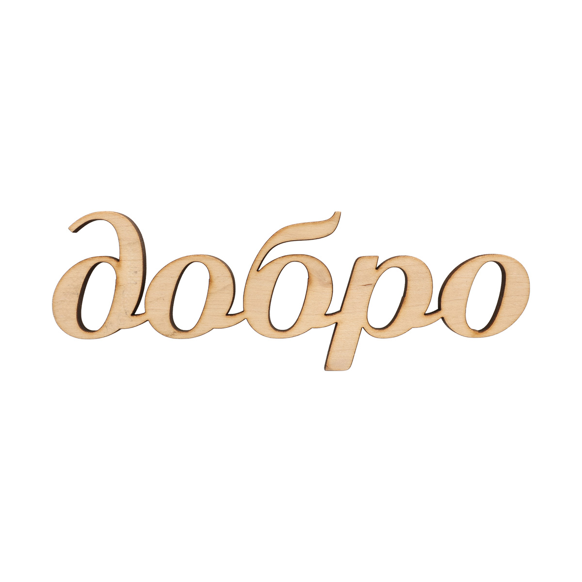 Заготівка дерев’яна Добро, С80