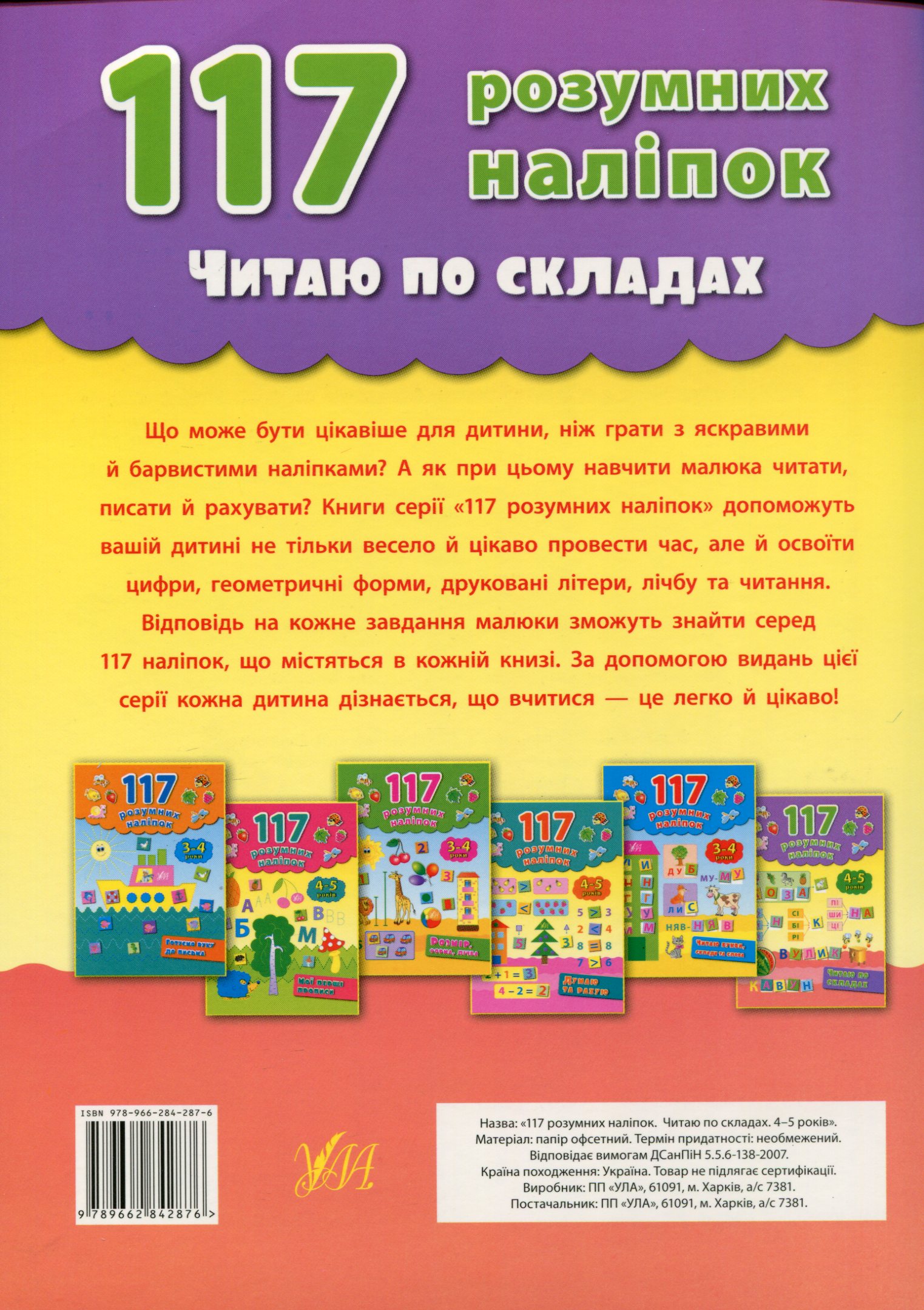 Книга 117 розумних наліпок. Читаю по складах. 4-5 років 1