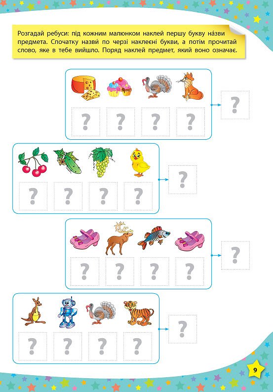 Книга 117 розумних наліпок. Читаю по складах. 4-5 років 4
