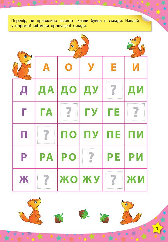 Книга 117 розумних наліпок. Читаю по складах. 4-5 років 5