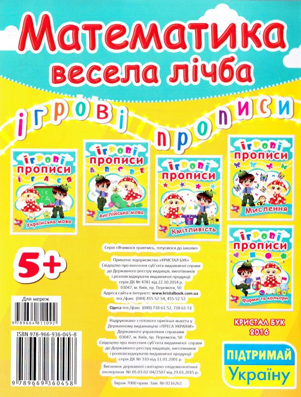 Прописи "Ігрові прописи. Математика. Веселий лічба" (у) (0458) 1