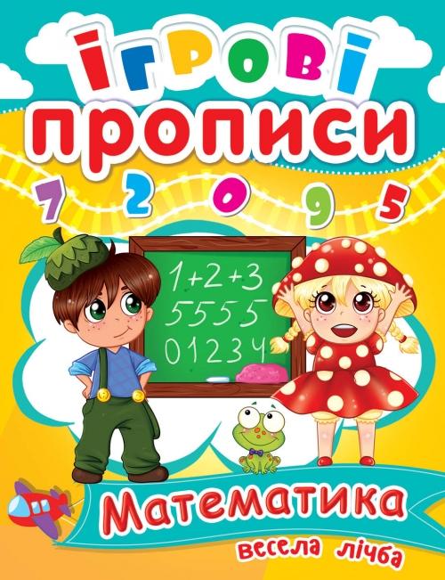 Прописи "Ігрові прописи. Математика. Веселий лічба" (у) (0458)