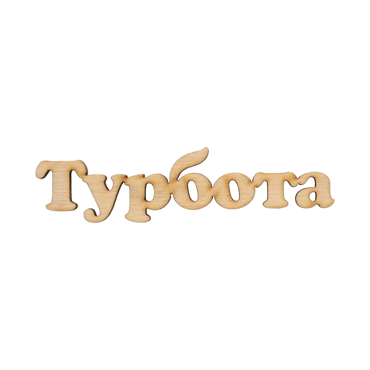 Заготівка дерев’яна Турбота (у), МС159