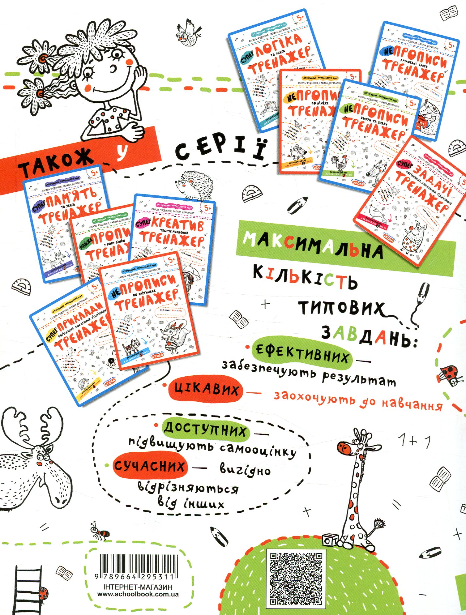 Прописи "Непрописи. Цифри та знаки" В.Федієнко, Г. Дерипаско (у) (5311) 1