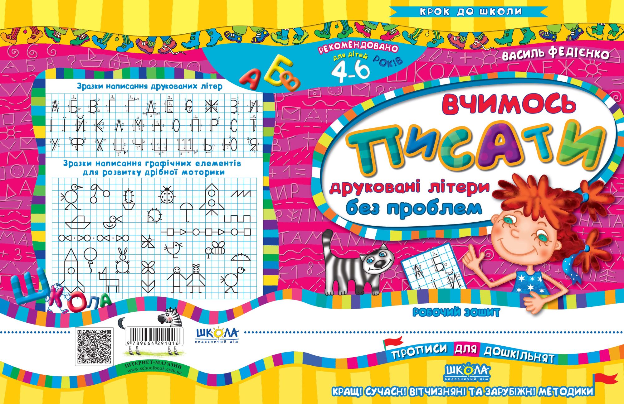 Прописи "Крок до школи. Вчимось писати друковані літери без проблем" (4-6 років). В. Федієнко" (у) 1