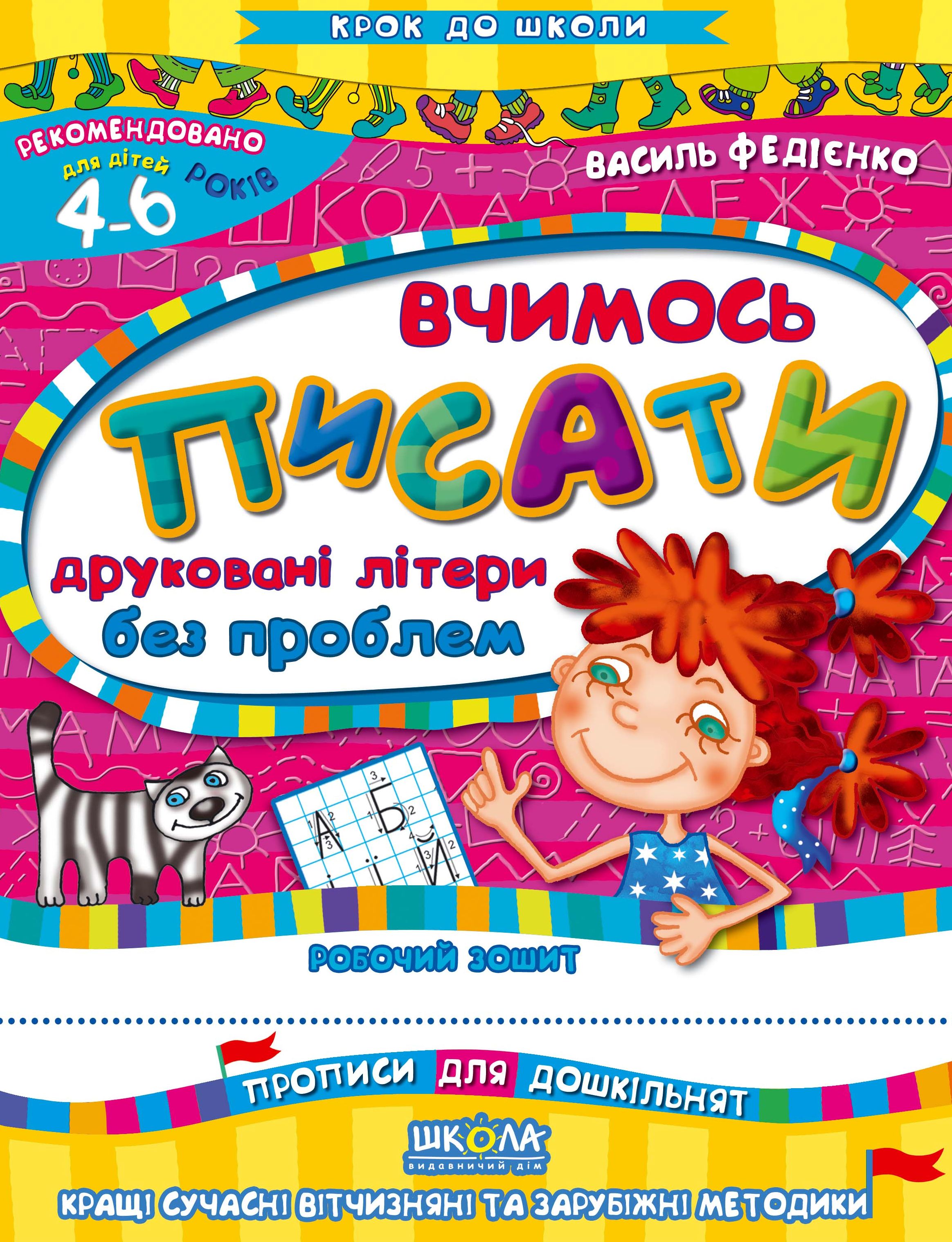 Прописи "Крок до школи. Вчимось писати друковані літери без проблем" (4-6 років). В. Федієнко" (у)