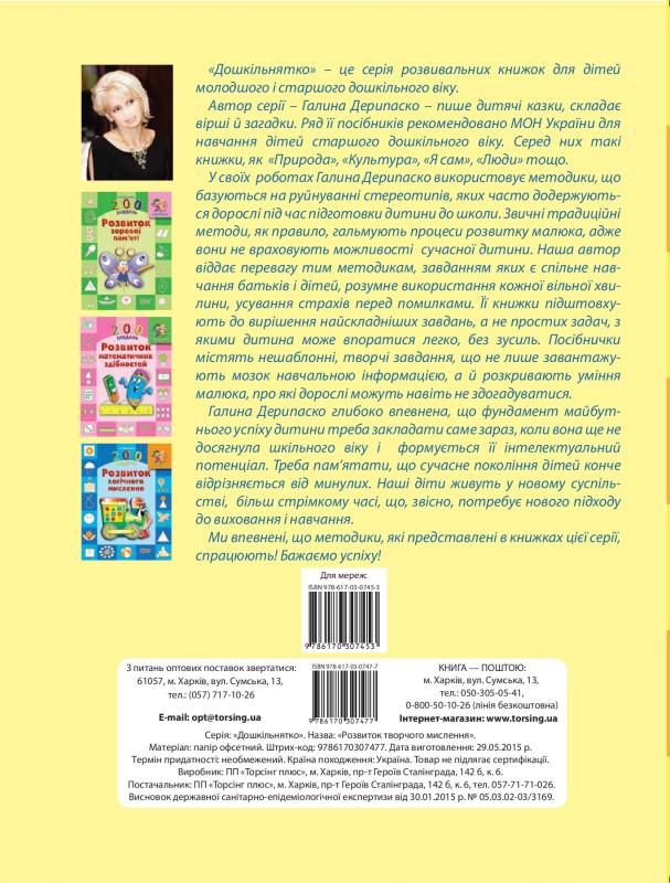 Дошкільнятко 200 завдань. Розвиток творчого мислення (у), 03561 1