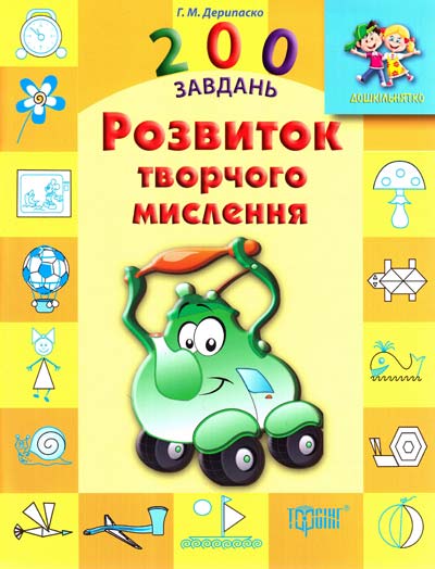 Дошкільнятко 200 завдань. Розвиток творчого мислення (у), 03561