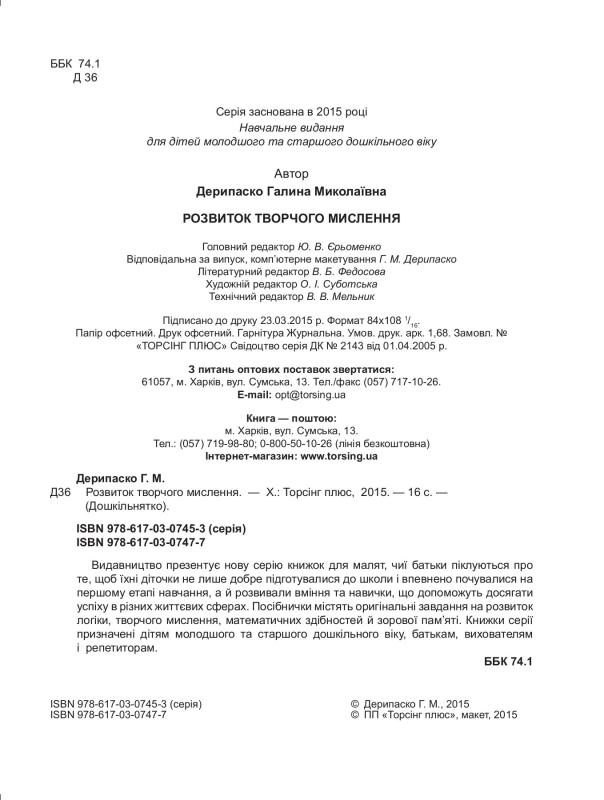 Дошкільнятко 200 завдань. Розвиток творчого мислення (у), 03561 2