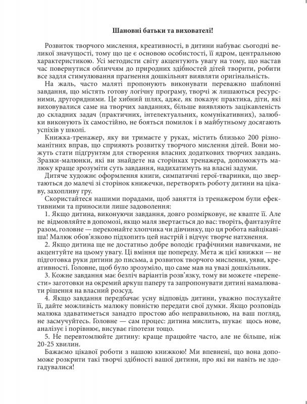 Дошкільнятко 200 завдань. Розвиток творчого мислення (у), 03561 4