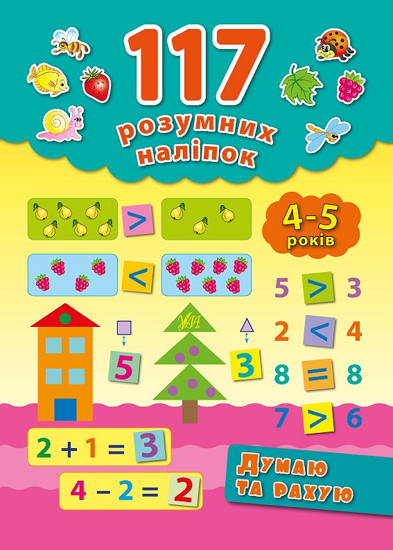 Книга 117 розумних наліпок. Думаю та рахую. 4-5 років