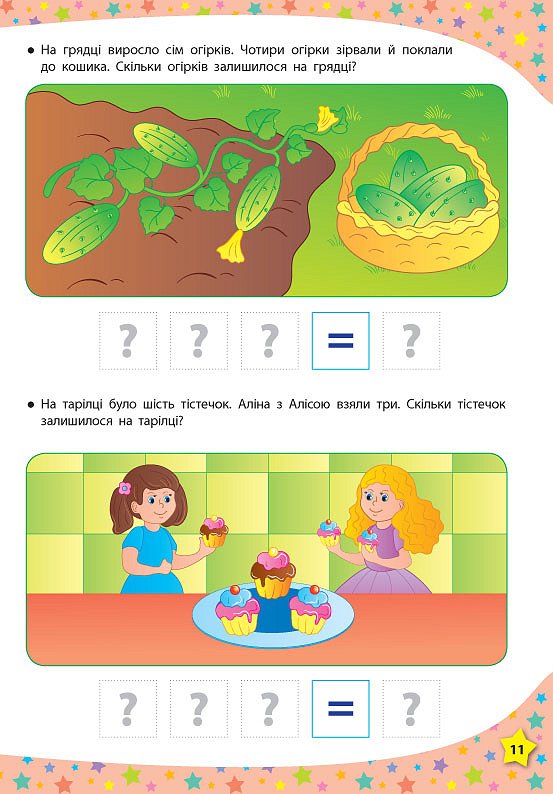 Книга 117 розумних наліпок. Думаю та рахую. 4-5 років 2