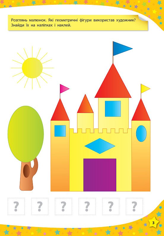 Книга 117 розумних наліпок. Думаю та рахую. 4-5 років 3